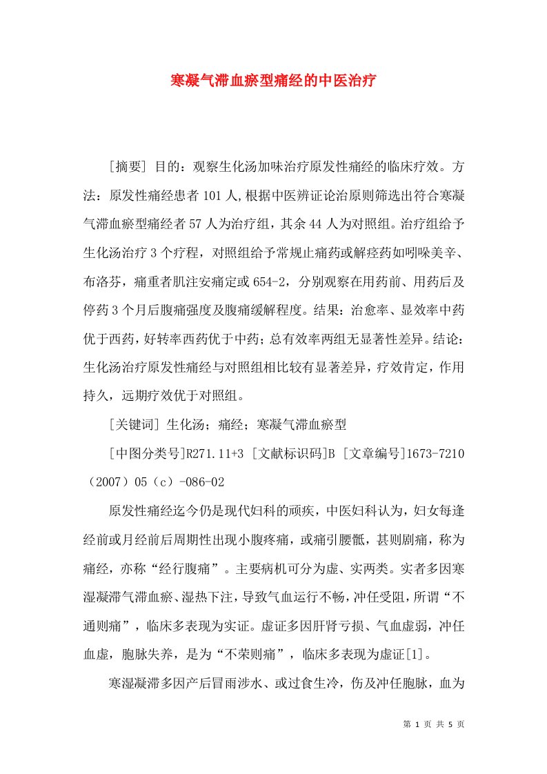 寒凝气滞血瘀型痛经的中医治疗