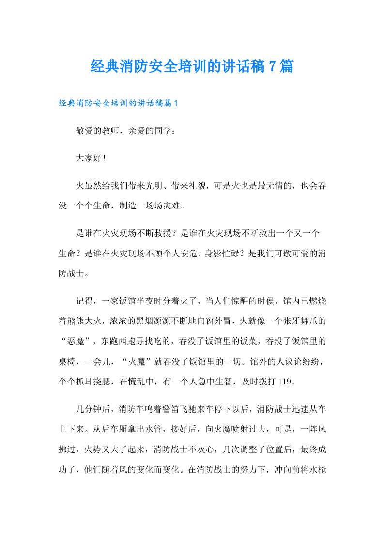 经典消防安全培训的讲话稿7篇