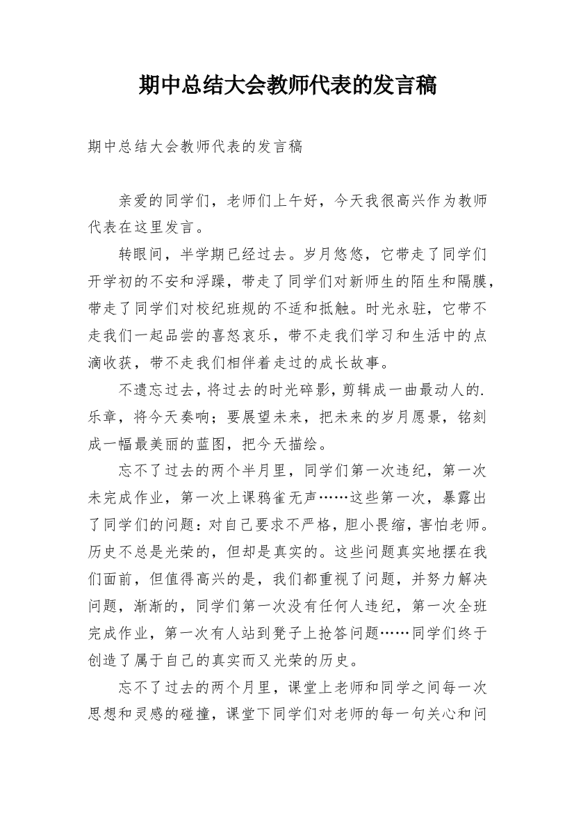 期中总结大会教师代表的发言稿