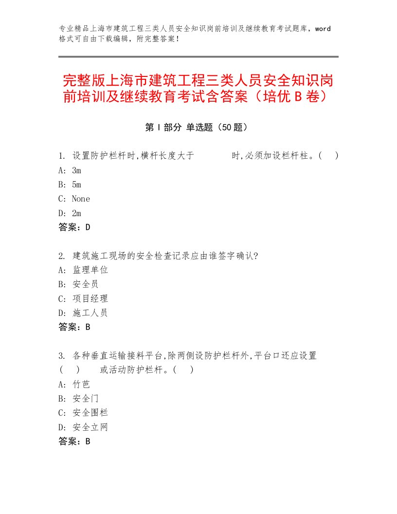 完整版上海市建筑工程三类人员安全知识岗前培训及继续教育考试含答案（培优B卷）