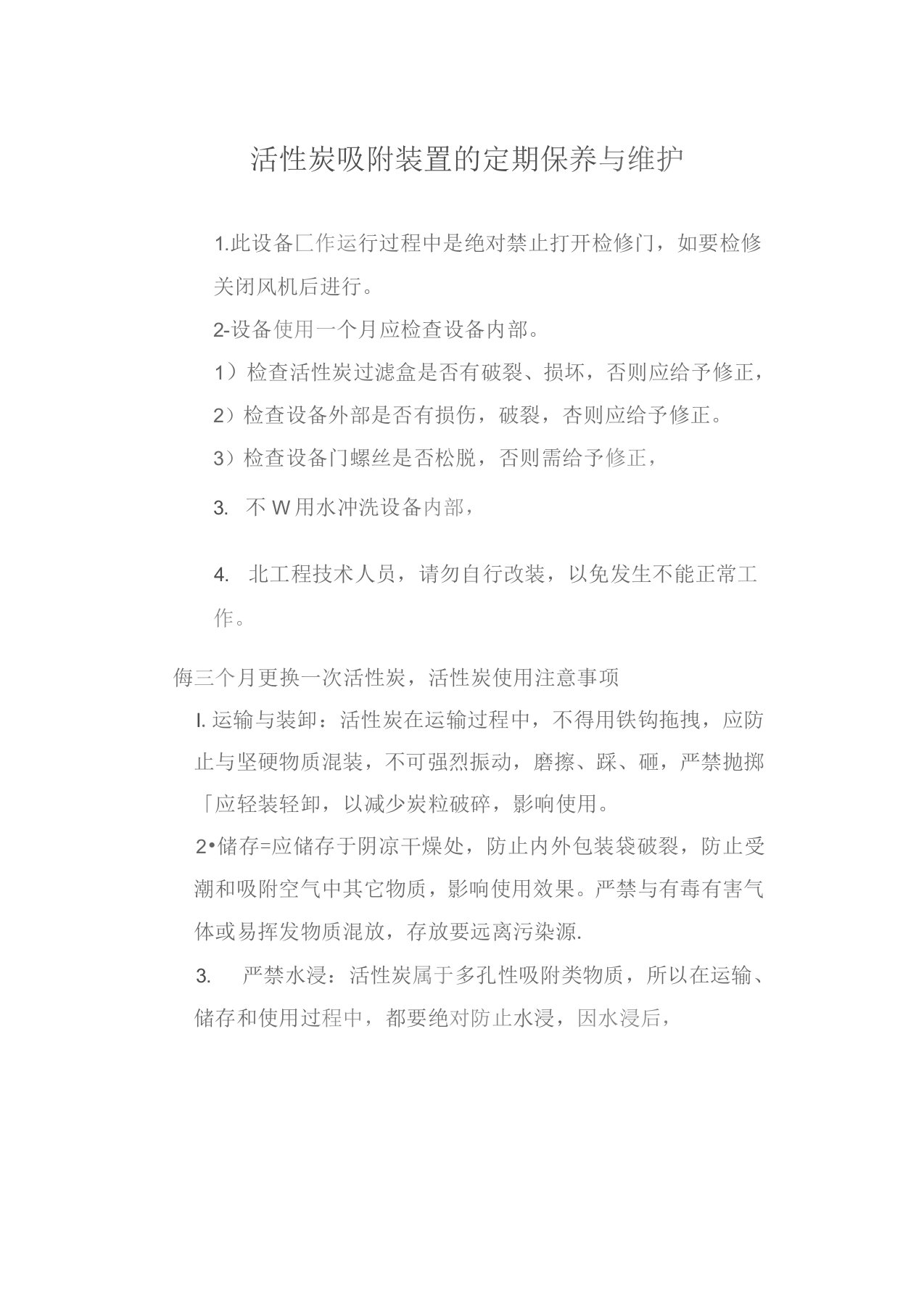 活性炭吸附装置保养维护