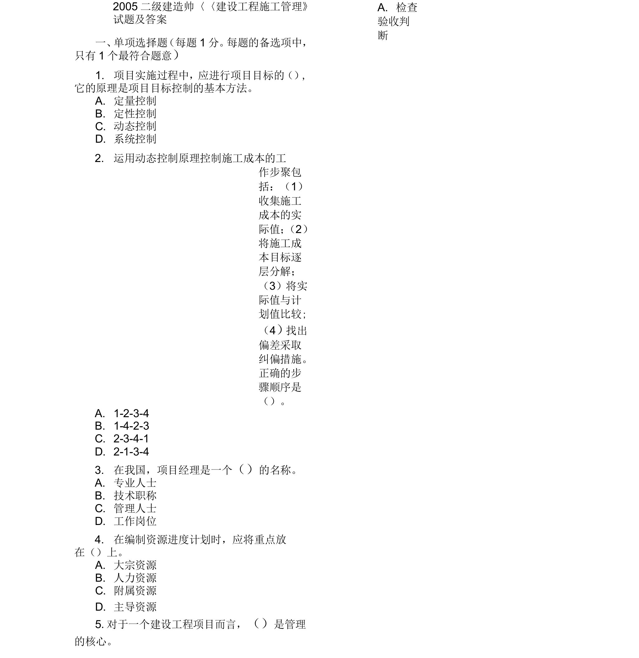 二级建造师《建设工程施工管理》05-11历年真题与答案