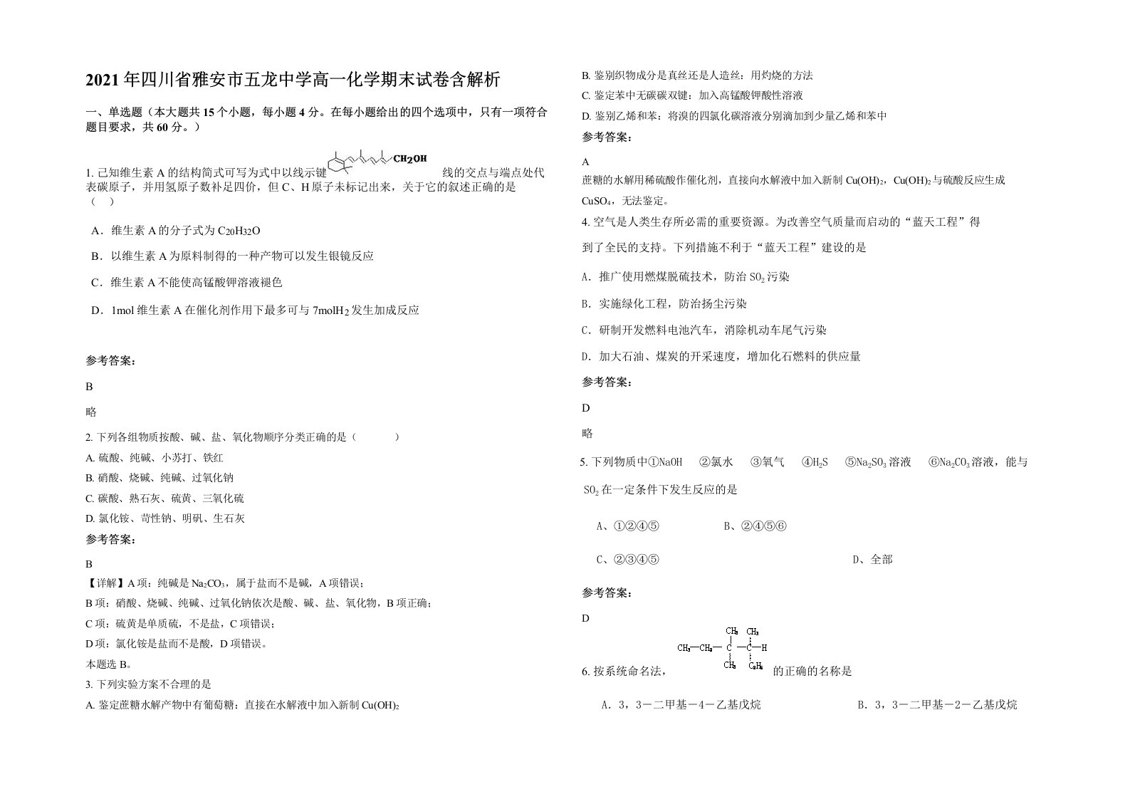 2021年四川省雅安市五龙中学高一化学期末试卷含解析