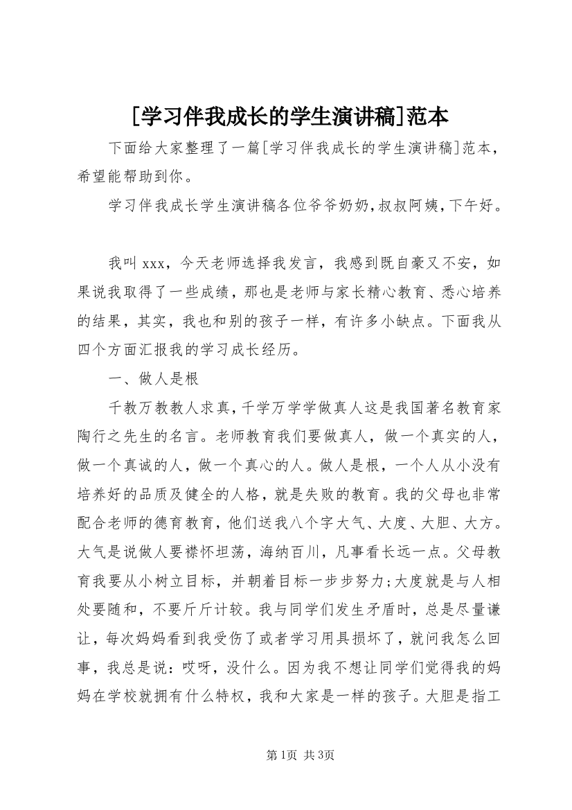 [学习伴我成长的学生演讲稿]范本