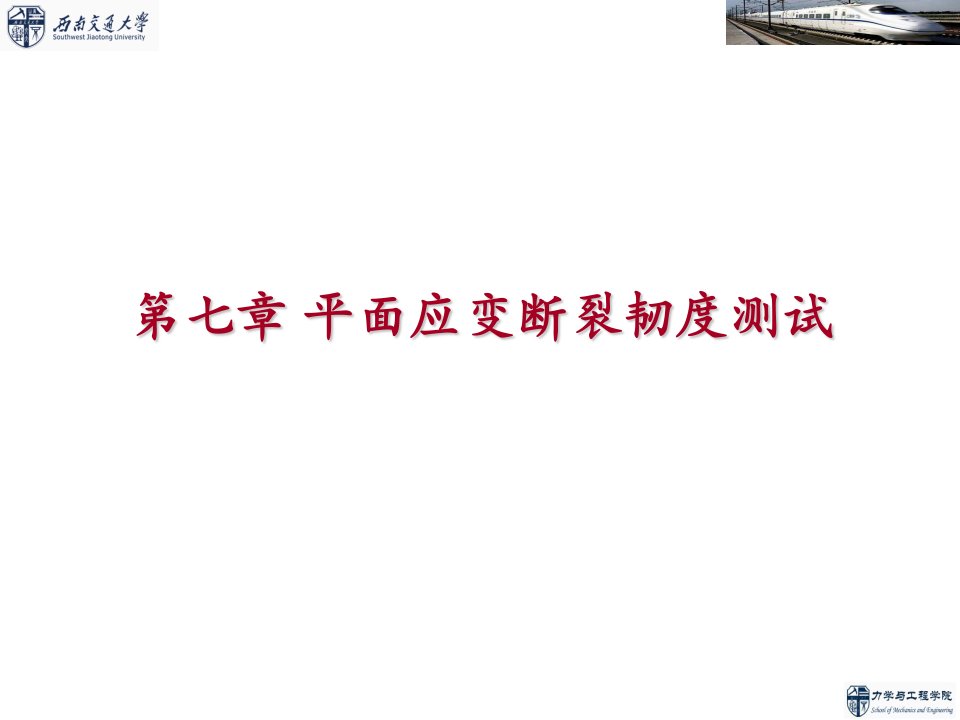 疲劳与断裂力学平面应变断裂韧性测试技术