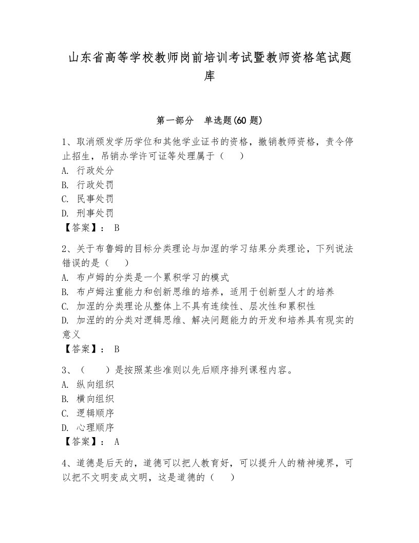 山东省高等学校教师岗前培训考试暨教师资格笔试题库附答案【b卷】