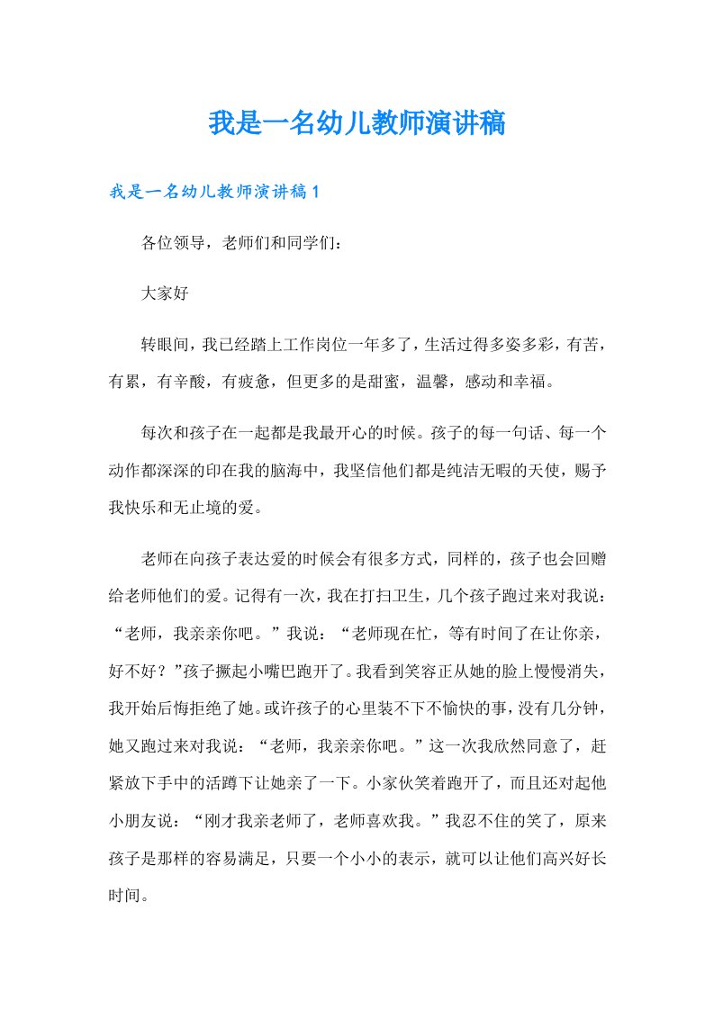 我是一名幼儿教师演讲稿