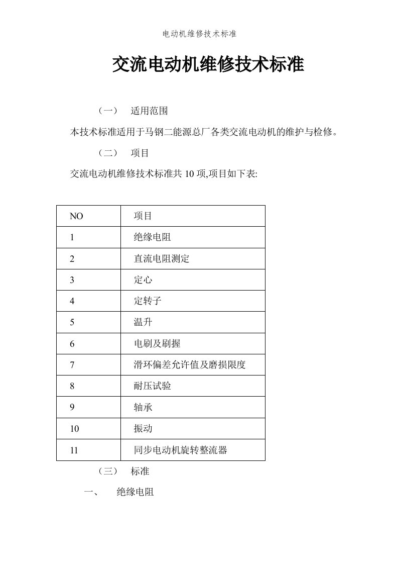 电动机维修技术标准