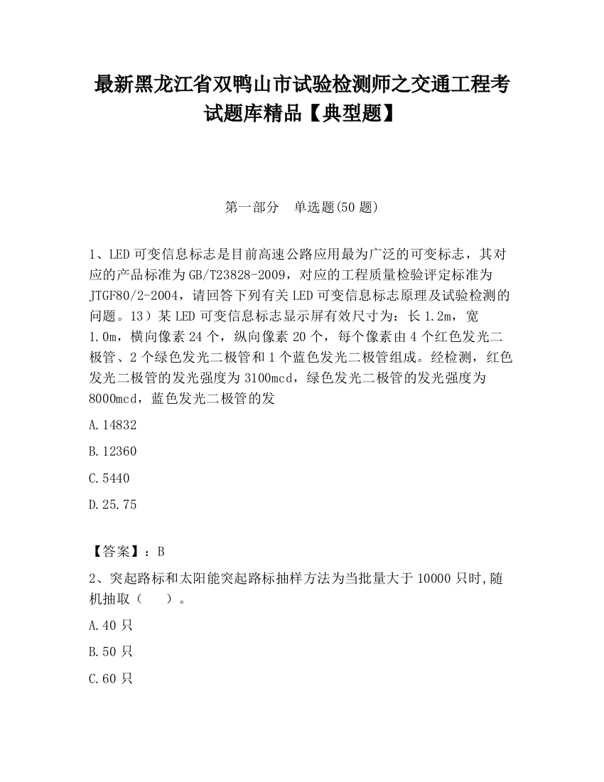 最新黑龙江省双鸭山市试验检测师之交通工程考试题库精品【典型题】