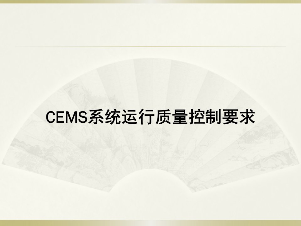 CEMS系统质量控制_郭炜