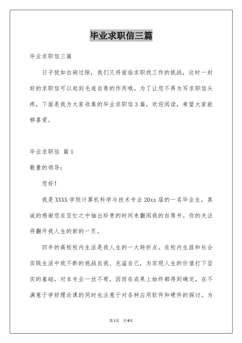 毕业求职信三篇精选