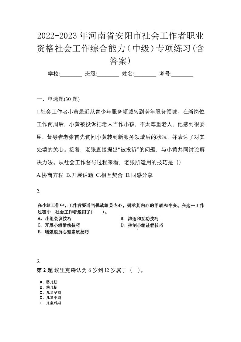 2022-2023年河南省安阳市社会工作者职业资格社会工作综合能力中级专项练习含答案