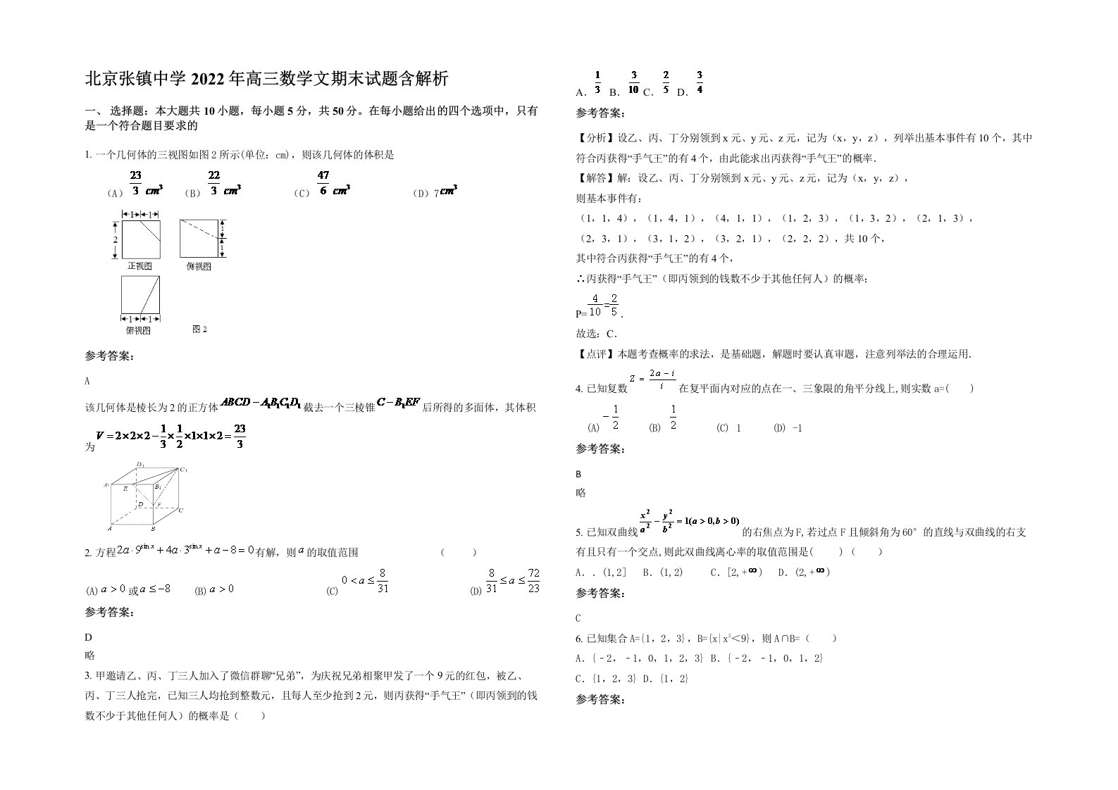 北京张镇中学2022年高三数学文期末试题含解析