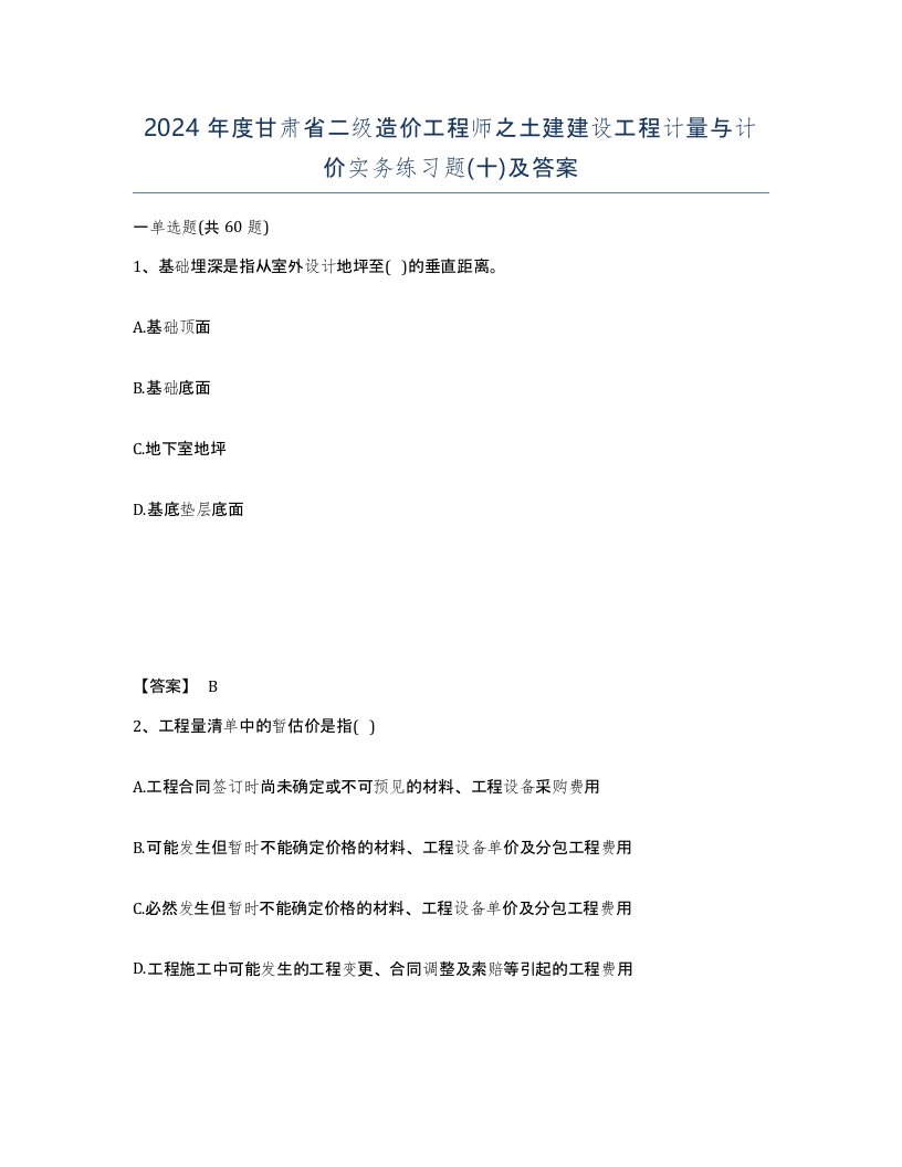 2024年度甘肃省二级造价工程师之土建建设工程计量与计价实务练习题十及答案