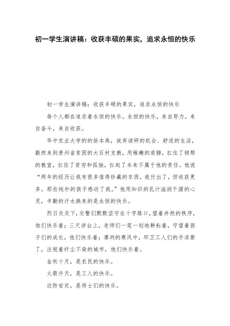 初一学生演讲稿：收获丰硕的果实，追求永恒的快乐