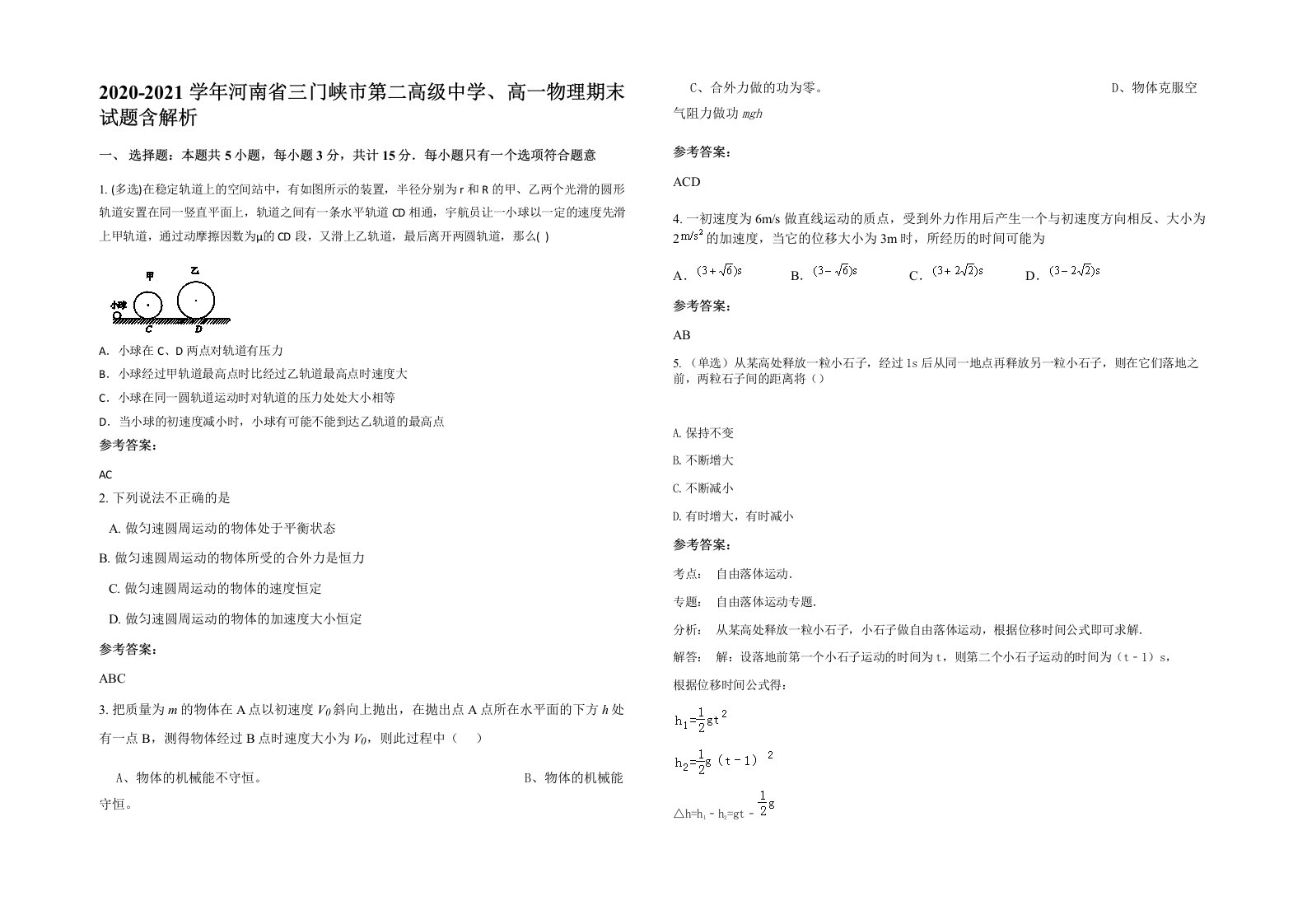 2020-2021学年河南省三门峡市第二高级中学高一物理期末试题含解析