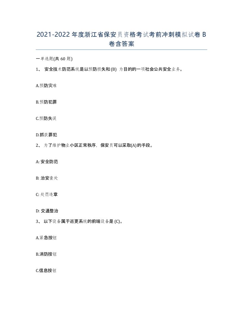 2021-2022年度浙江省保安员资格考试考前冲刺模拟试卷B卷含答案