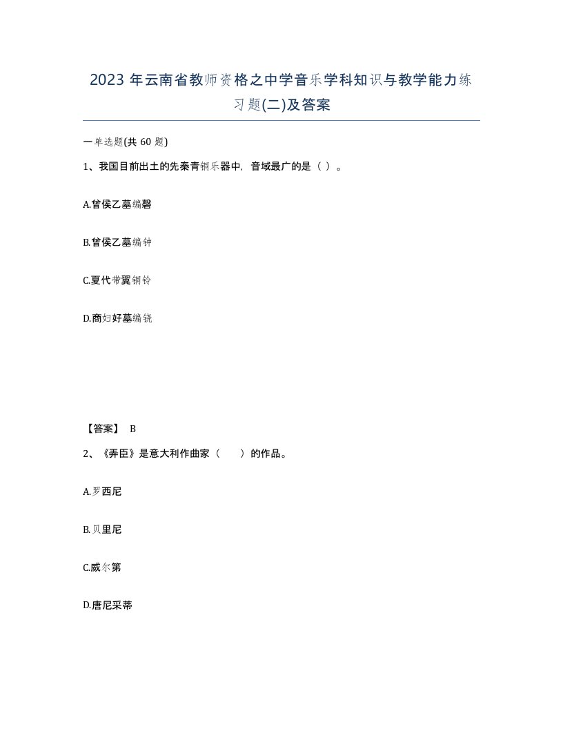 2023年云南省教师资格之中学音乐学科知识与教学能力练习题二及答案