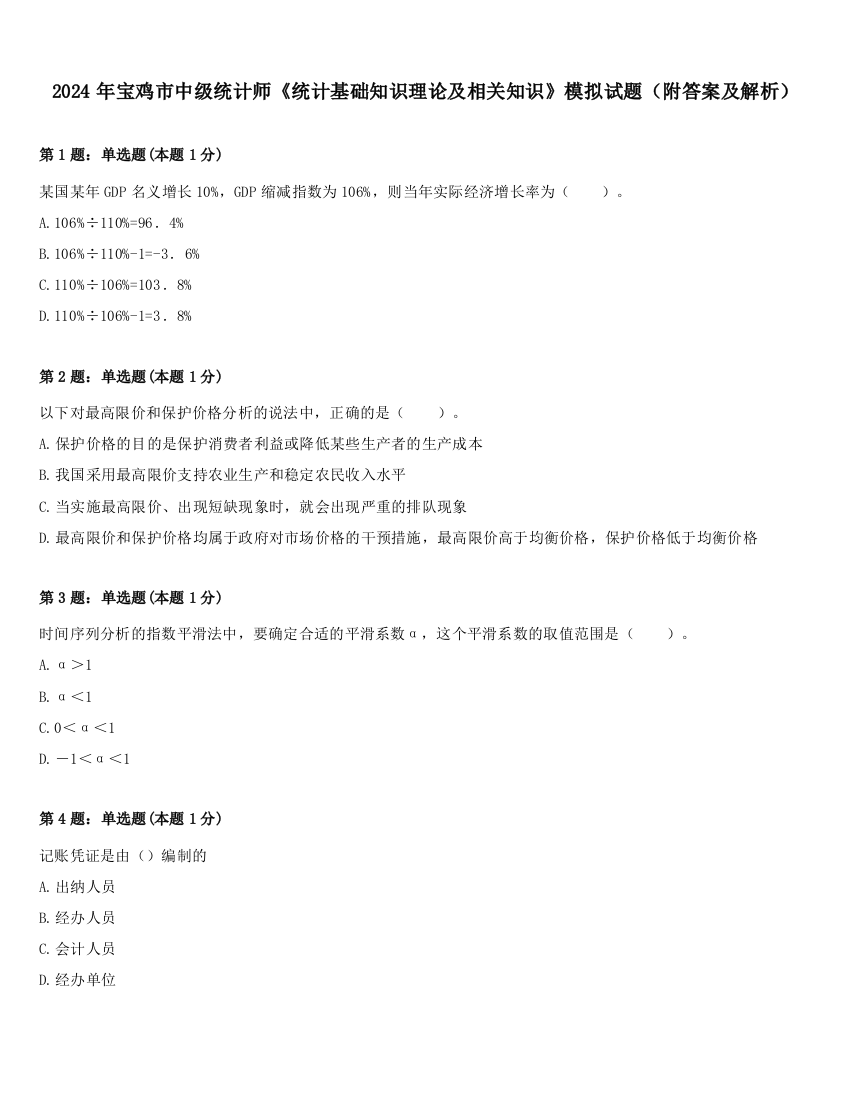 2024年宝鸡市中级统计师《统计基础知识理论及相关知识》模拟试题（附答案及解析）