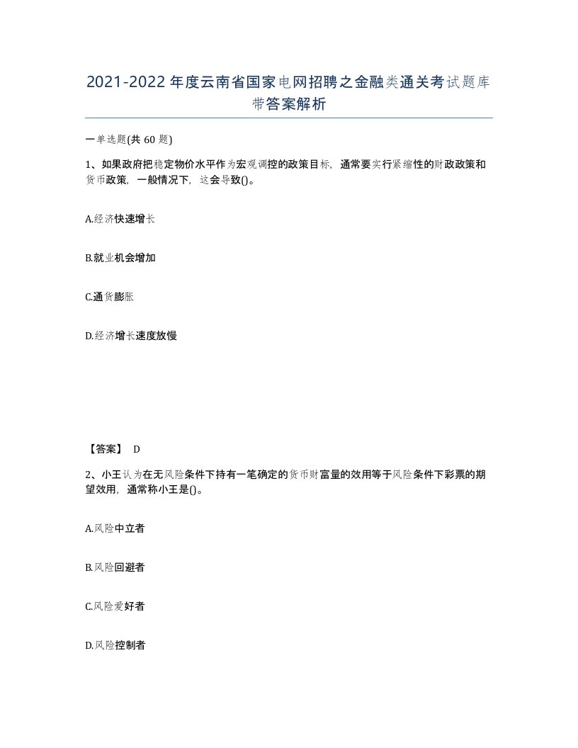 2021-2022年度云南省国家电网招聘之金融类通关考试题库带答案解析