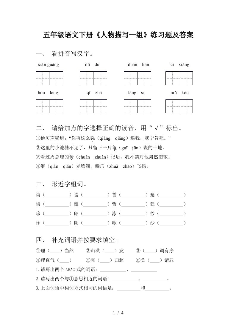 五年级语文下册人物描写一组练习题及答案