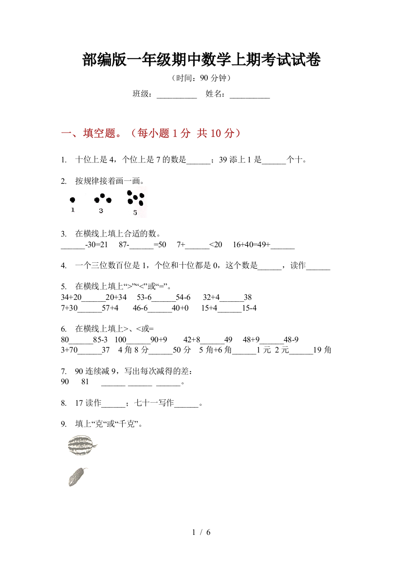 部编版小学一年级期中数学上期考试试卷