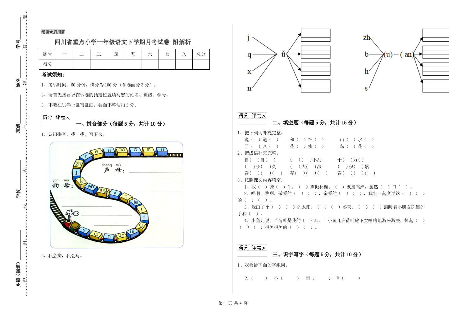 四川省重点小学一年级语文下学期月考试卷-附解析