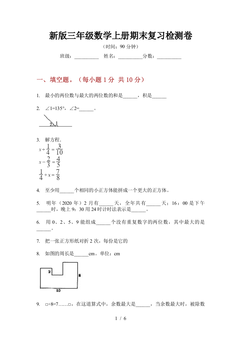 新版三年级数学上册期末复习检测卷