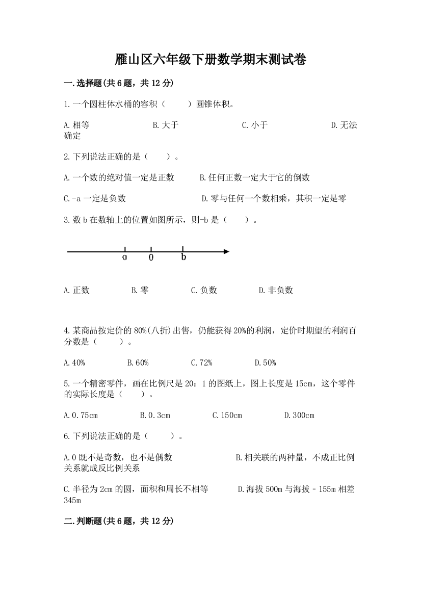 雁山区六年级下册数学期末测试卷完整答案