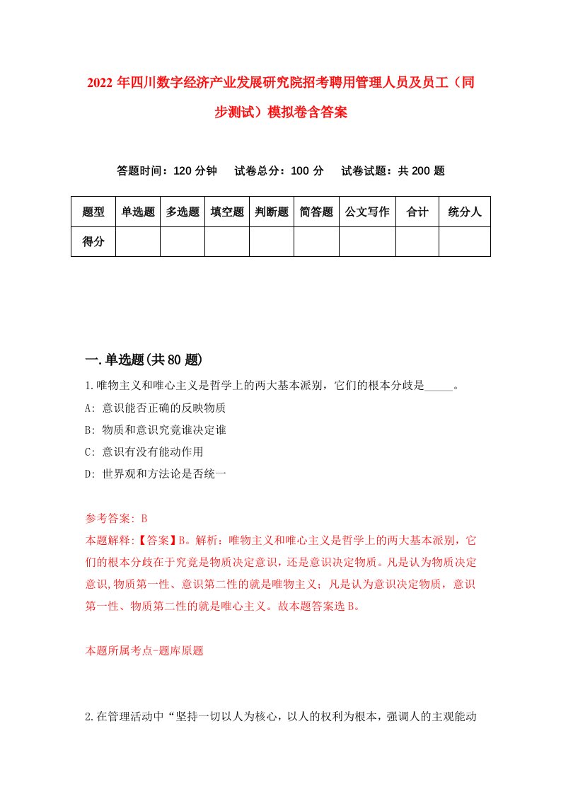 2022年四川数字经济产业发展研究院招考聘用管理人员及员工同步测试模拟卷含答案7