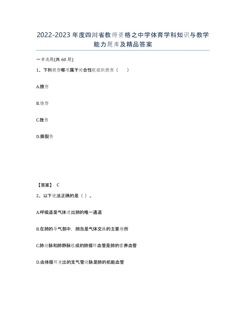 2022-2023年度四川省教师资格之中学体育学科知识与教学能力题库及答案