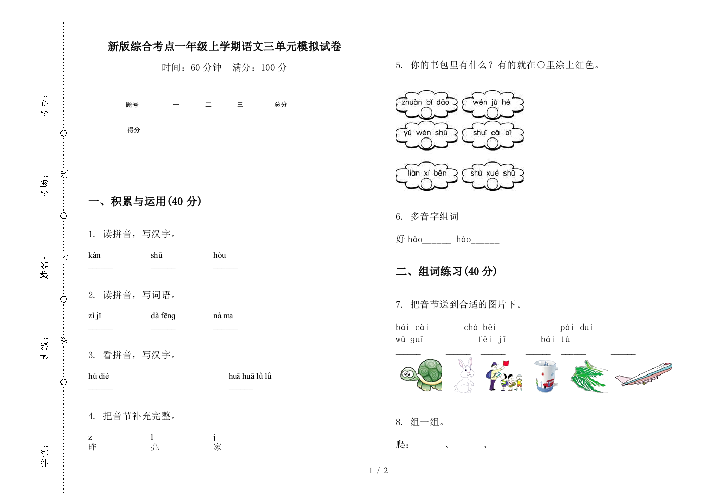 新版综合考点一年级上学期语文三单元模拟试卷