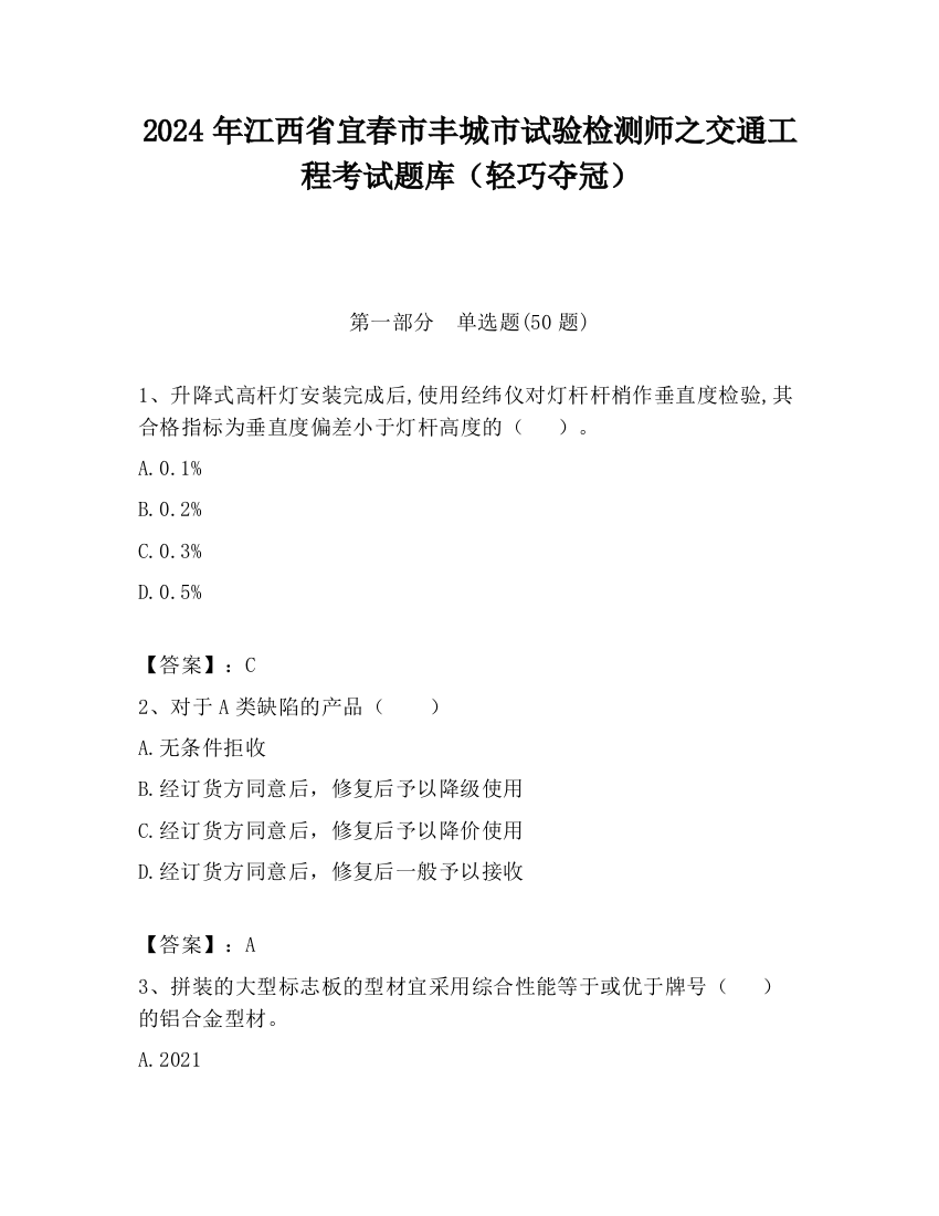 2024年江西省宜春市丰城市试验检测师之交通工程考试题库（轻巧夺冠）