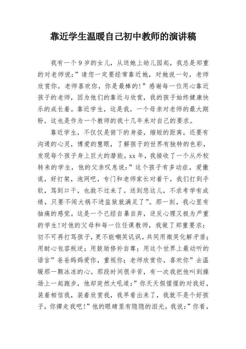 靠近学生温暖自己初中教师的演讲稿