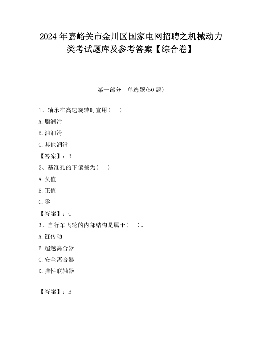 2024年嘉峪关市金川区国家电网招聘之机械动力类考试题库及参考答案【综合卷】