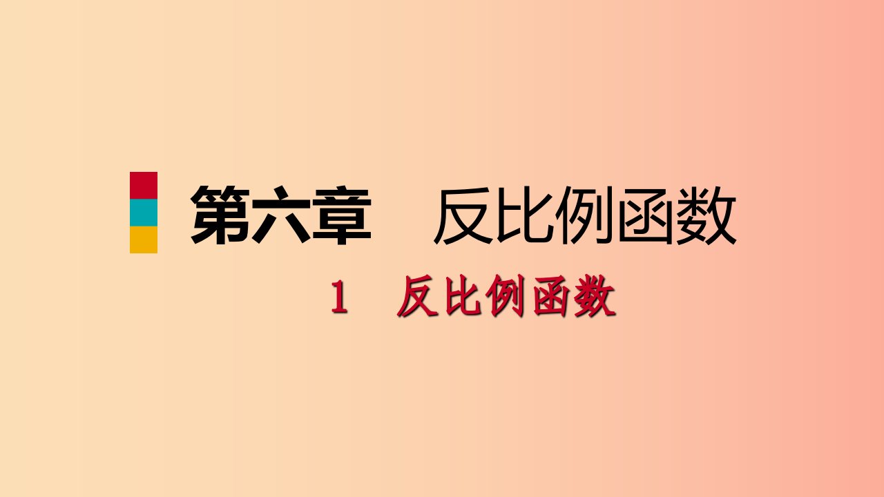 2019年秋九年级数学上册第六章反比例函数1反比例函数习题课件（新版）北师大版