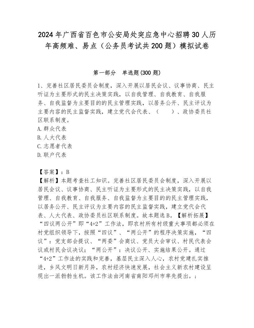 2024年广西省百色市公安局处突应急中心招聘30人历年高频难、易点（公务员考试共200题）模拟试卷（研优卷）