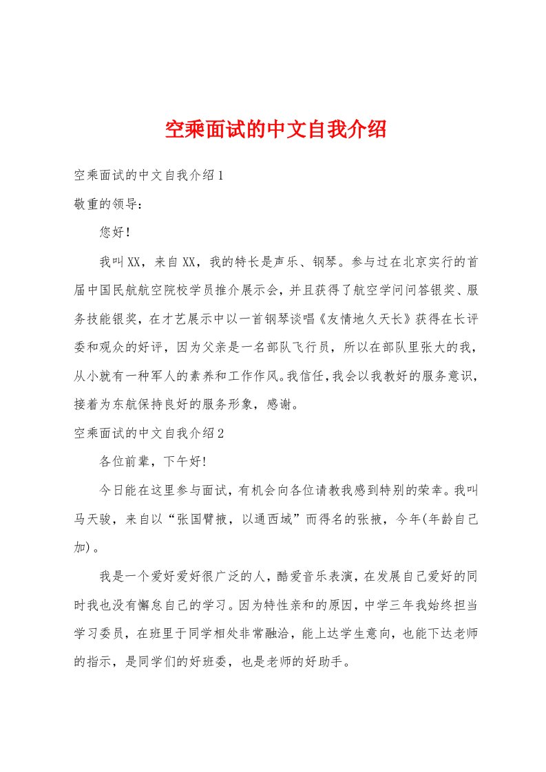 空乘面试的中文自我介绍