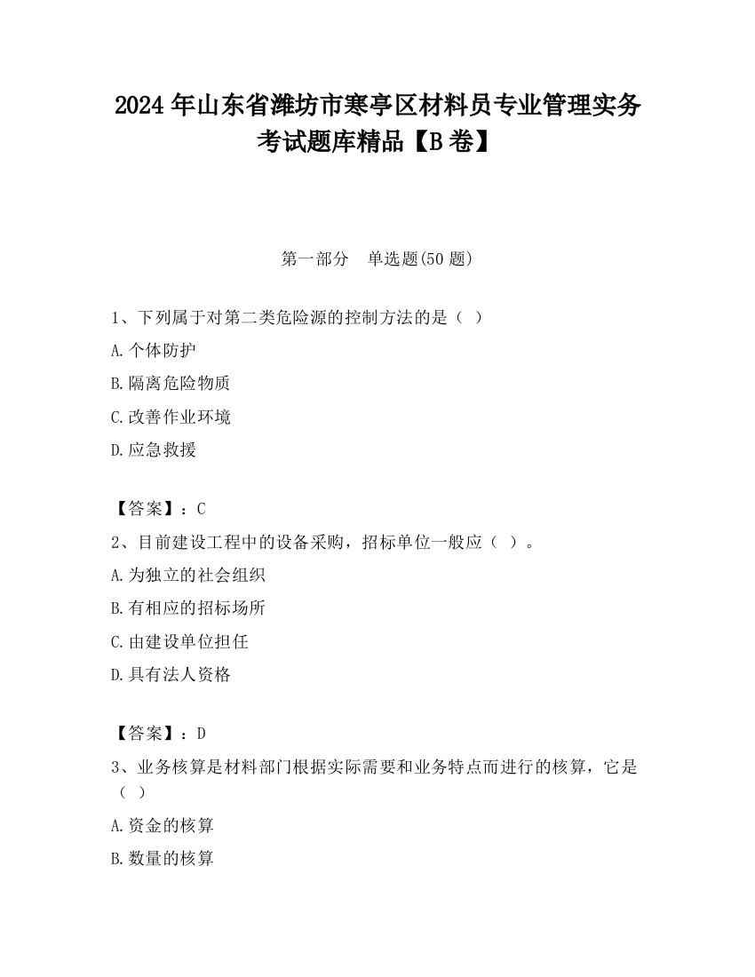 2024年山东省潍坊市寒亭区材料员专业管理实务考试题库精品【B卷】