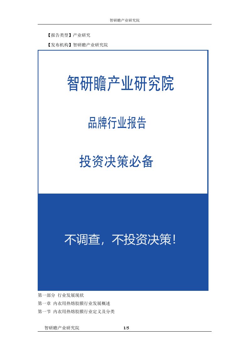 2022-2028年中国内衣用热熔胶膜行业发展现状调查及市场分析预测报告