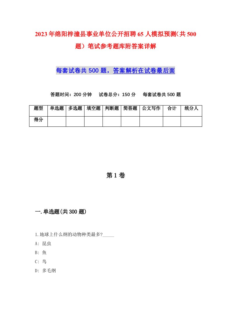 2023年绵阳梓潼县事业单位公开招聘65人模拟预测共500题笔试参考题库附答案详解