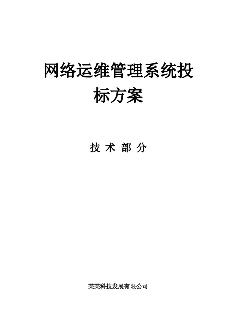 招标投标-网络管理系统投标方案技术部分