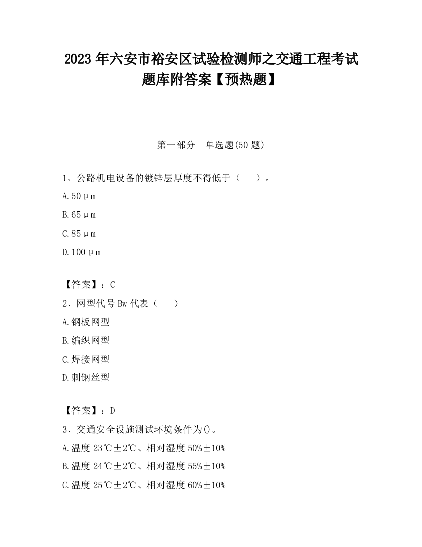 2023年六安市裕安区试验检测师之交通工程考试题库附答案【预热题】