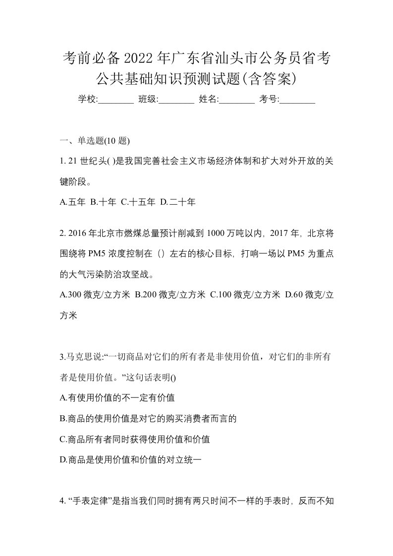 考前必备2022年广东省汕头市公务员省考公共基础知识预测试题含答案