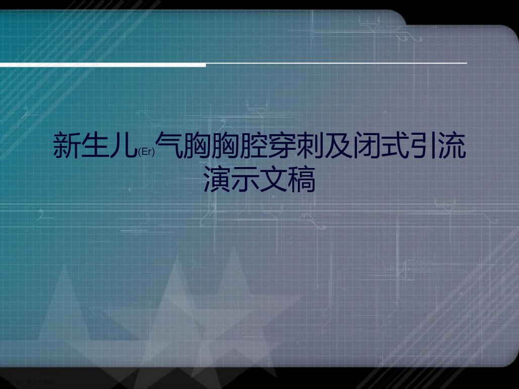 新生儿气胸胸腔穿刺及闭式引流演示文稿