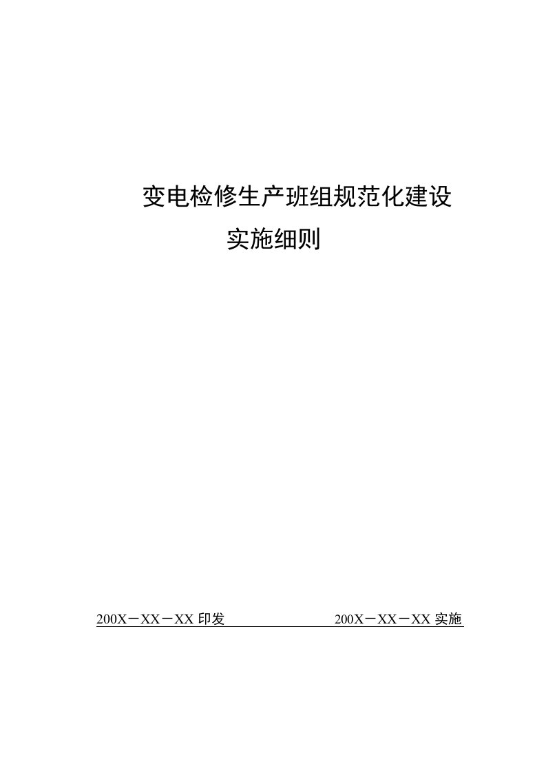 变电检修生产班组规范化建设实施细则