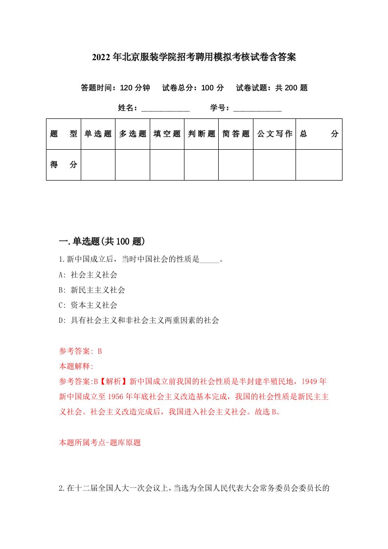 2022年北京服装学院招考聘用模拟考核试卷含答案4