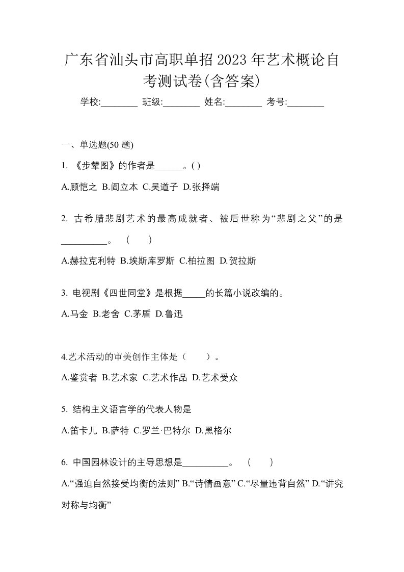 广东省汕头市高职单招2023年艺术概论自考测试卷含答案