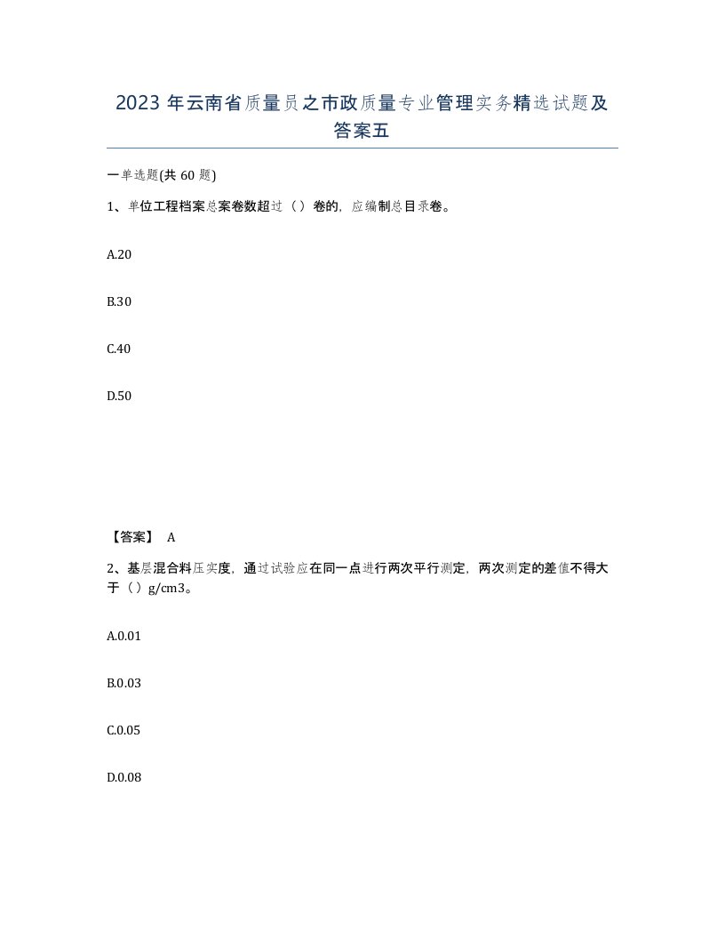 2023年云南省质量员之市政质量专业管理实务试题及答案五