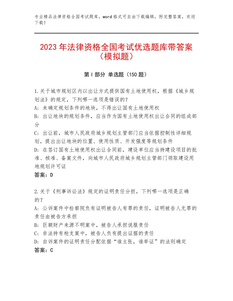 教师精编法律资格全国考试精品题库含答案（培优）